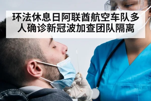 环法休息日阿联酋航空车队多人确诊新冠波加查团队隔离