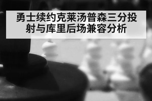 勇士续约克莱汤普森三分投射与库里后场兼容分析